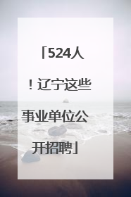 524人！辽宁这些事业单位公开招聘
