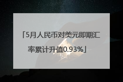 5月人民币对美元即期汇率累计升值0.93%