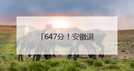 647分！安徽退还善款男孩考进全省前5000名