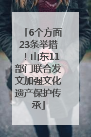 6个方面23条举措！山东11部门联合发文加强文化遗产保护传承