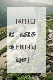 6月1日起，福建多地上班时间调整