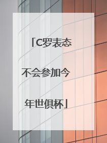 C罗表态不会参加今年世俱杯