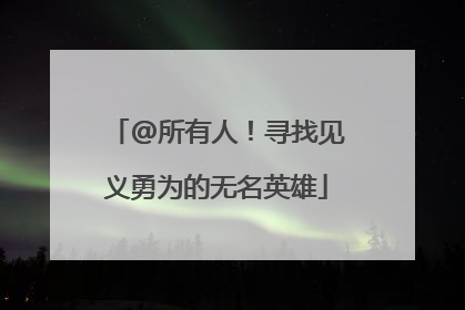 @所有人！寻找见义勇为的无名英雄