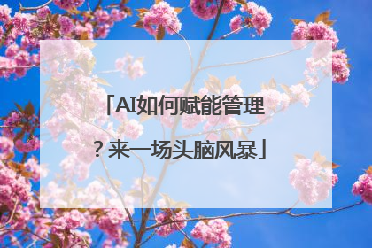AI如何赋能管理？来一场头脑风暴