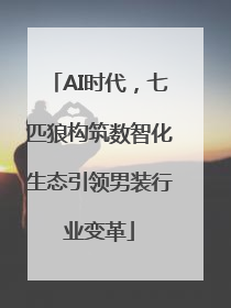 AI时代，七匹狼构筑数智化生态引领男装行业变革