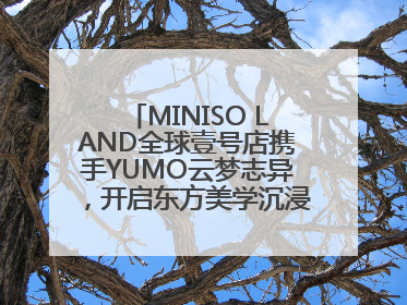 MINISO LAND全球壹号店携手YUMO云梦志异，开启东方美学沉浸式零售新体验